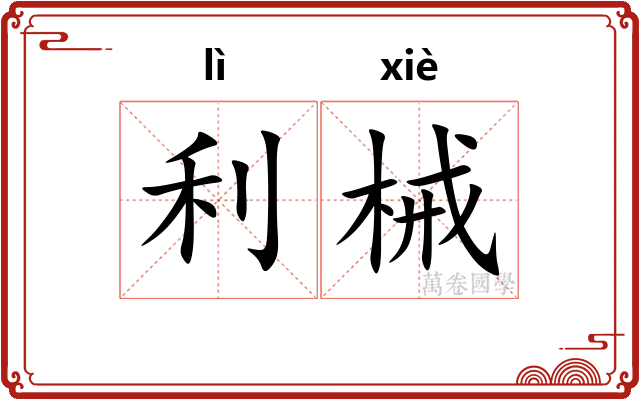 利械
