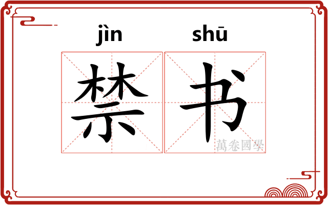 禁书 禁书