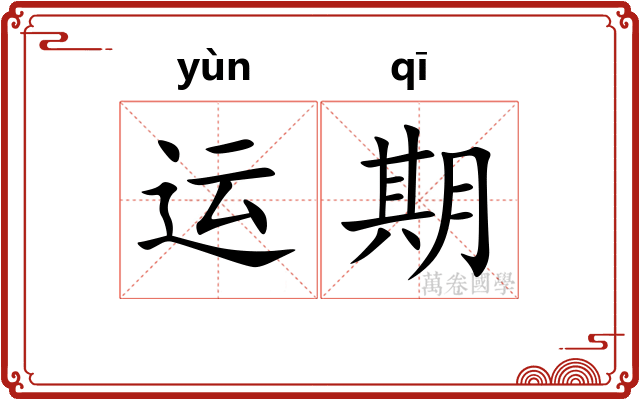 运期 运期