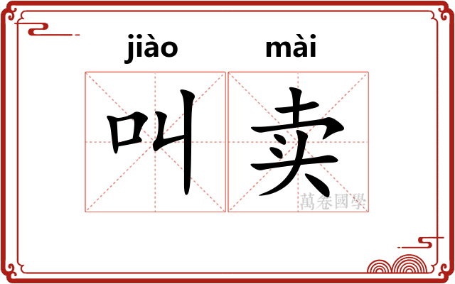 叫卖