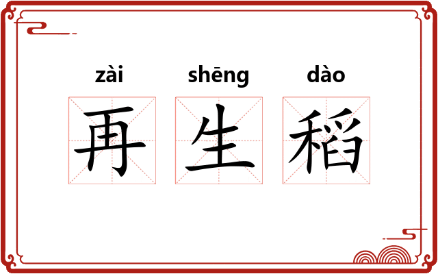 再生稻