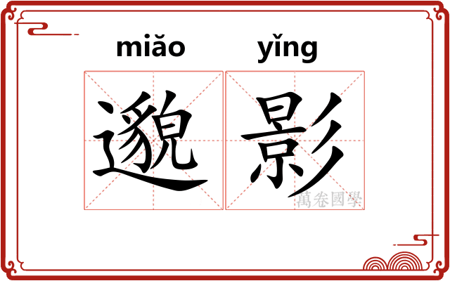 邈影