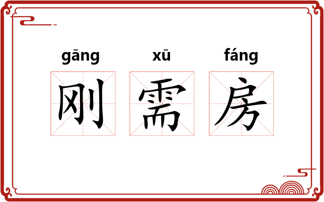 刚需房