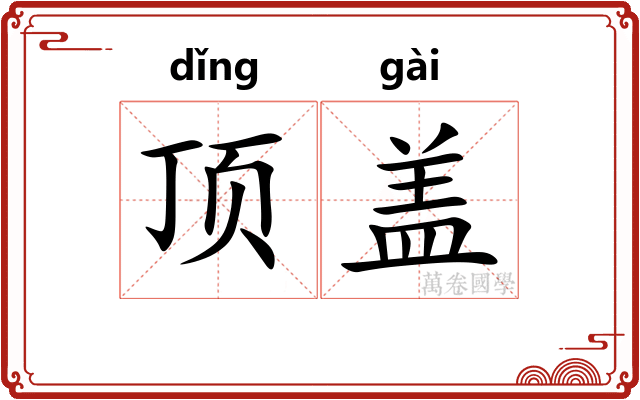 顶盖