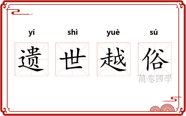 遗世越俗 遗世越俗