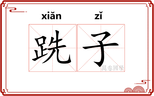 跣子