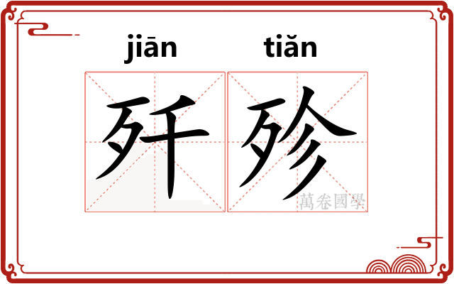 歼殄