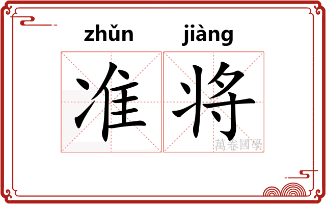 准将