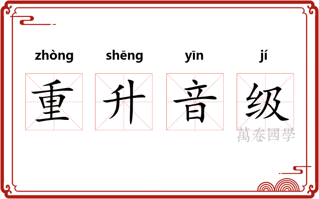 重升音级 重升音级