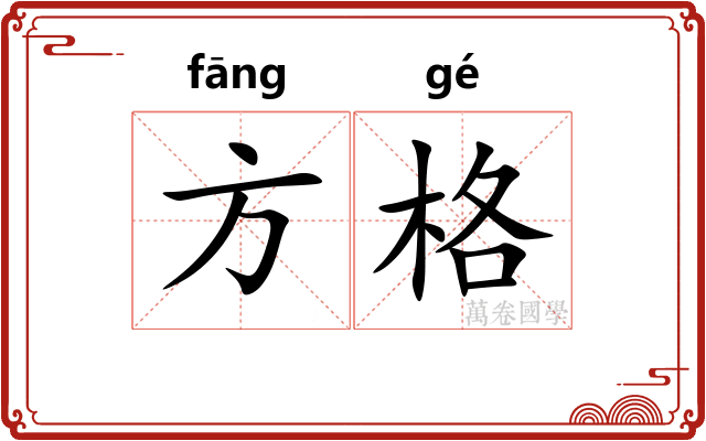 方格