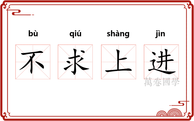 不求上进