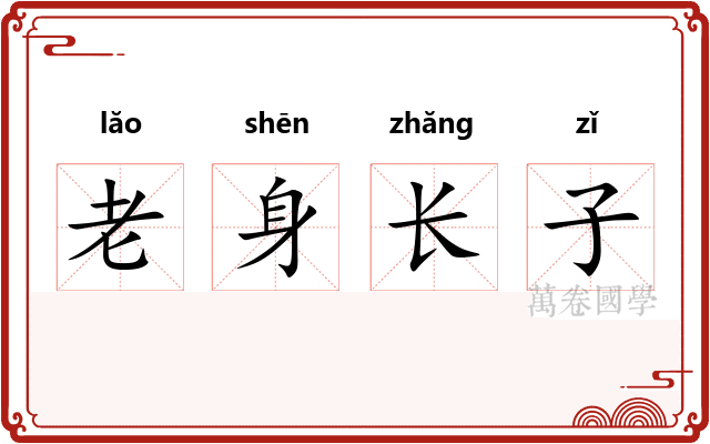 老身长子