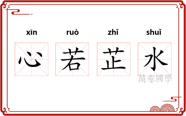 心若芷水