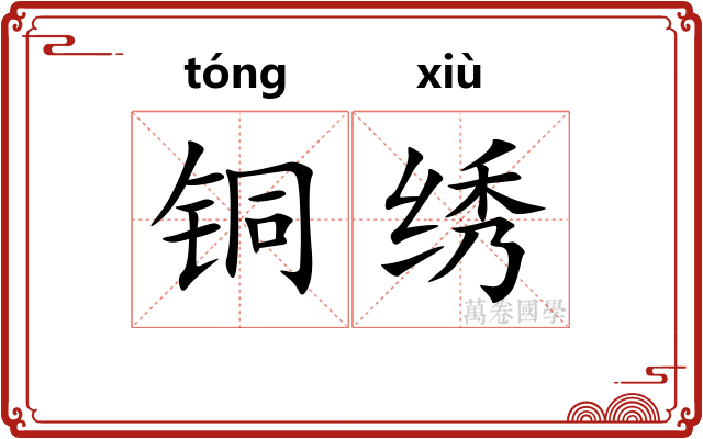 铜绣