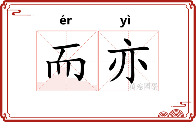 而亦