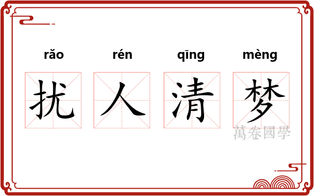 扰人清梦