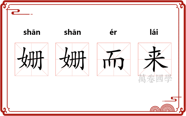 姗姗而来