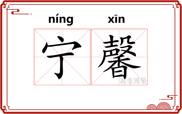 宁馨