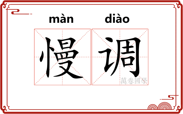 慢调