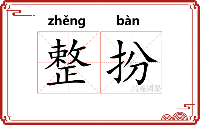 整扮