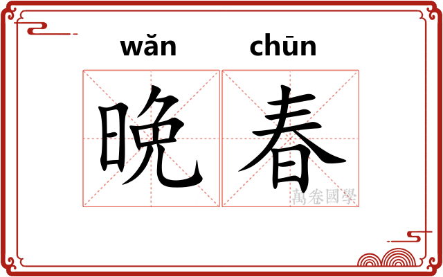 晩春