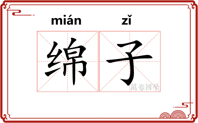绵子 绵子