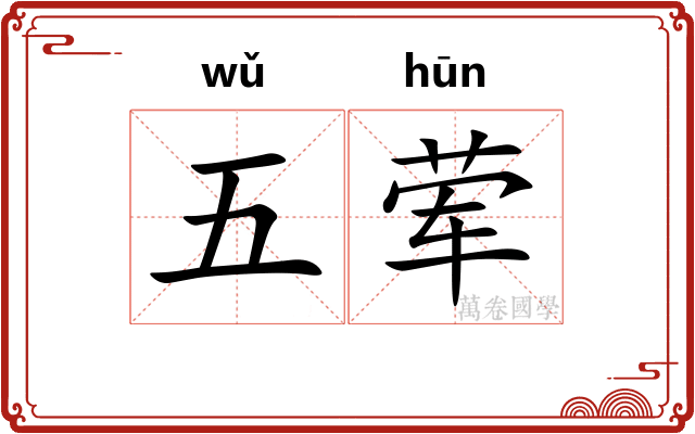 五荤