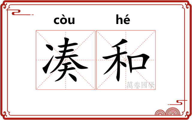 凑和