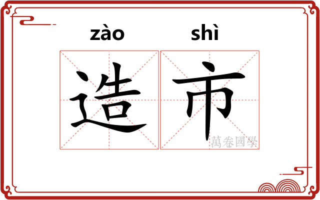 造市