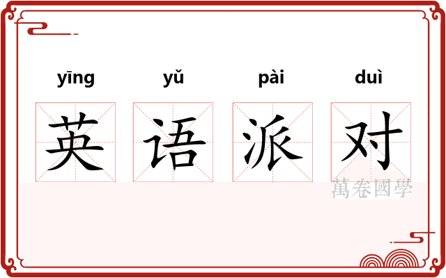 英语派对