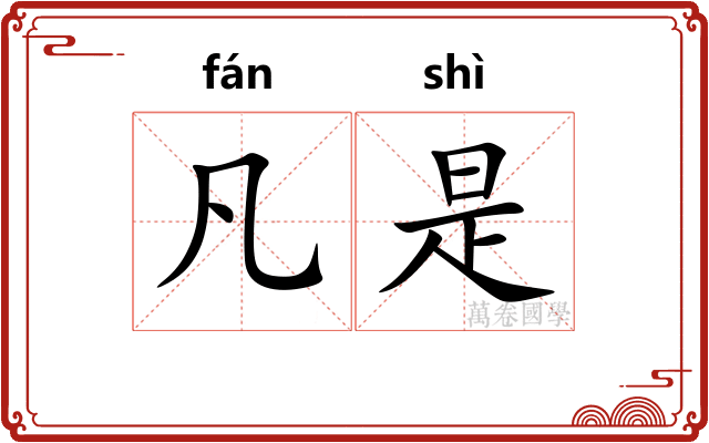 凡是