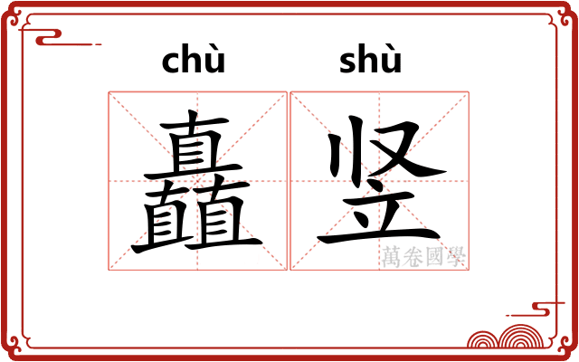 矗竖