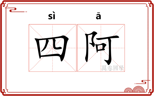四阿