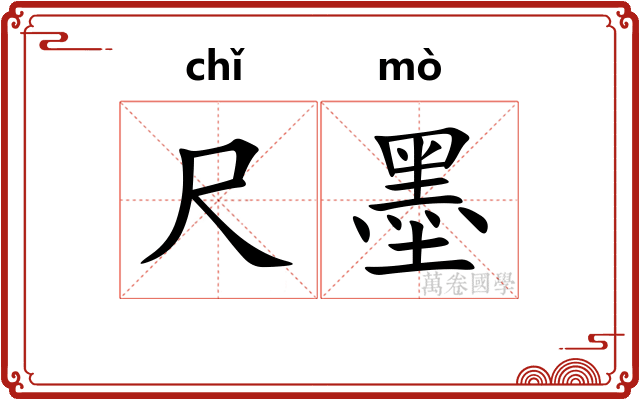 尺墨 尺墨