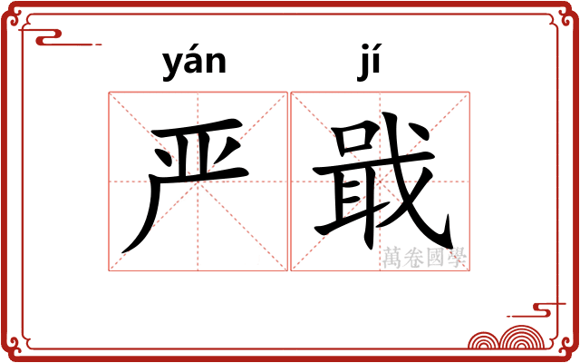 严戢