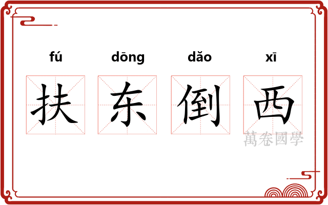 扶东倒西