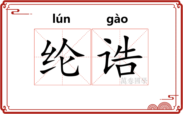纶诰