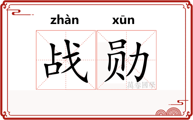 战勋