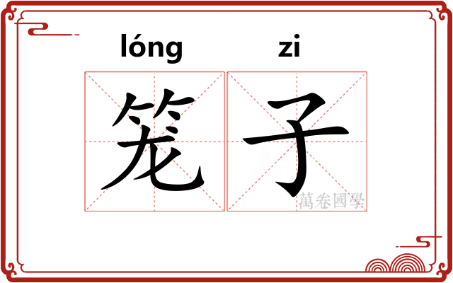 笼子