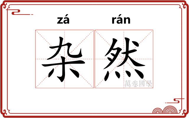 杂然