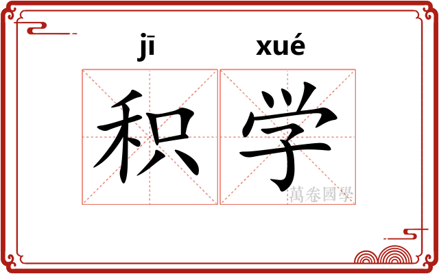 积学