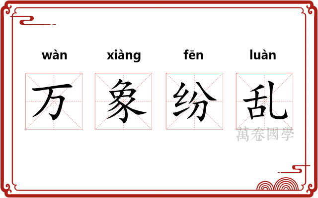 万象纷乱