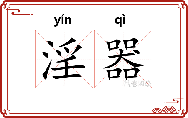 淫器
