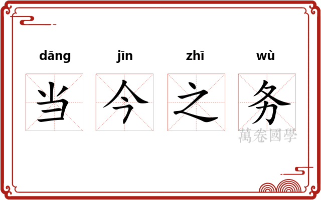 当今之务 当今之务