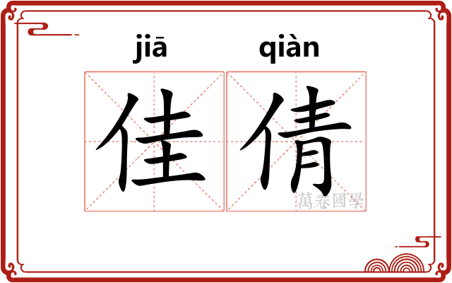 佳倩