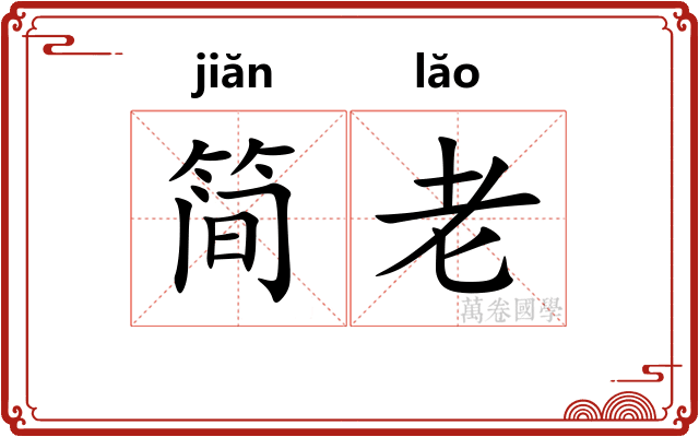 简老 简老