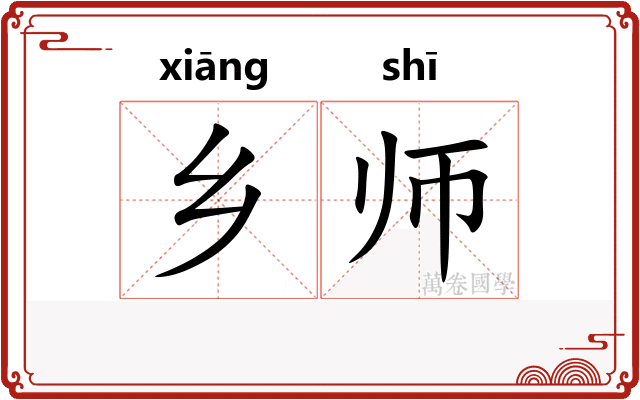 乡师 乡师