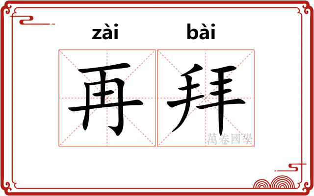 再拜