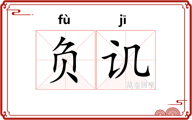 负讥