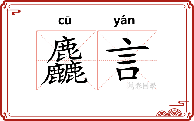 麤言